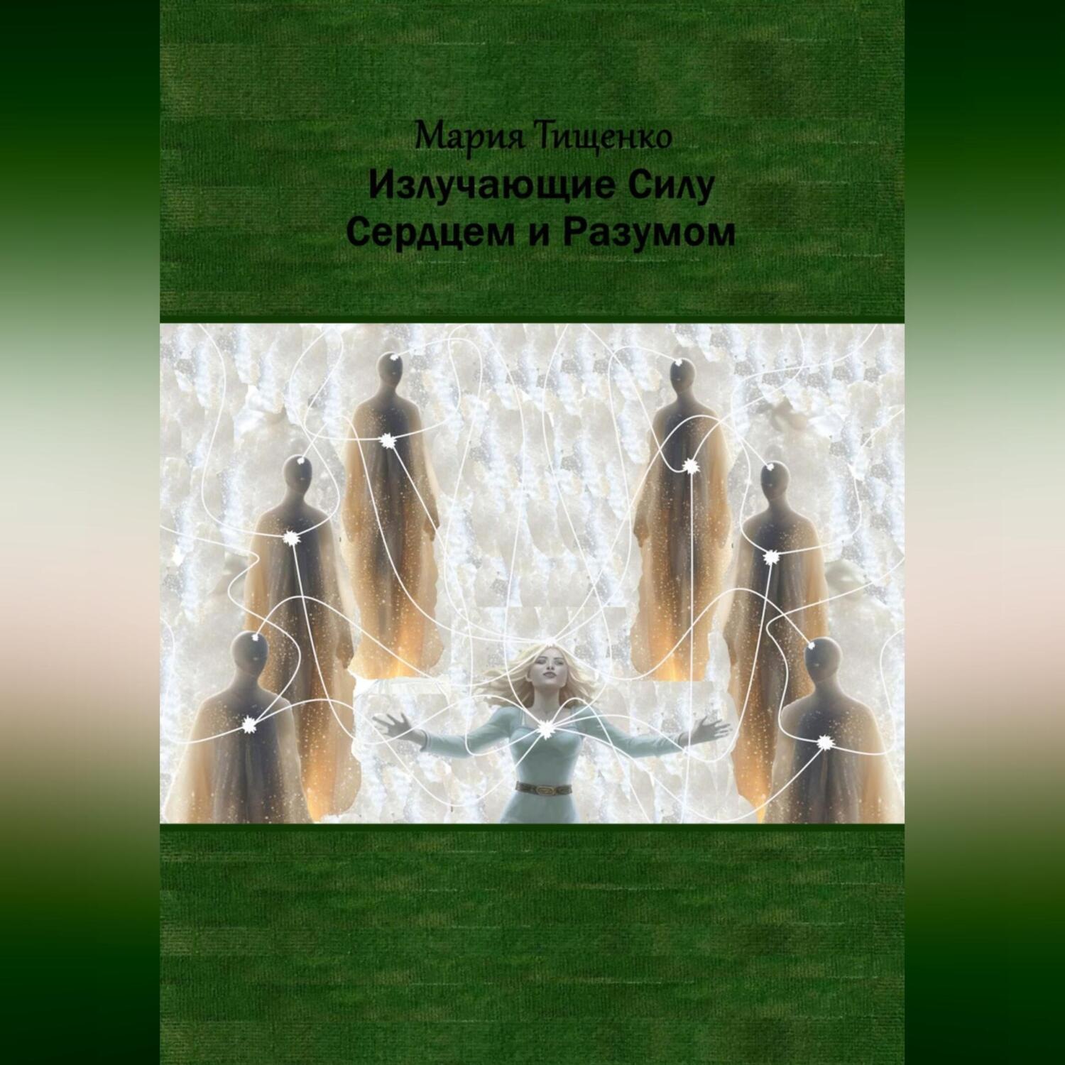 Обложка книги «Излучающие Силу. Сердцем и Разумом»