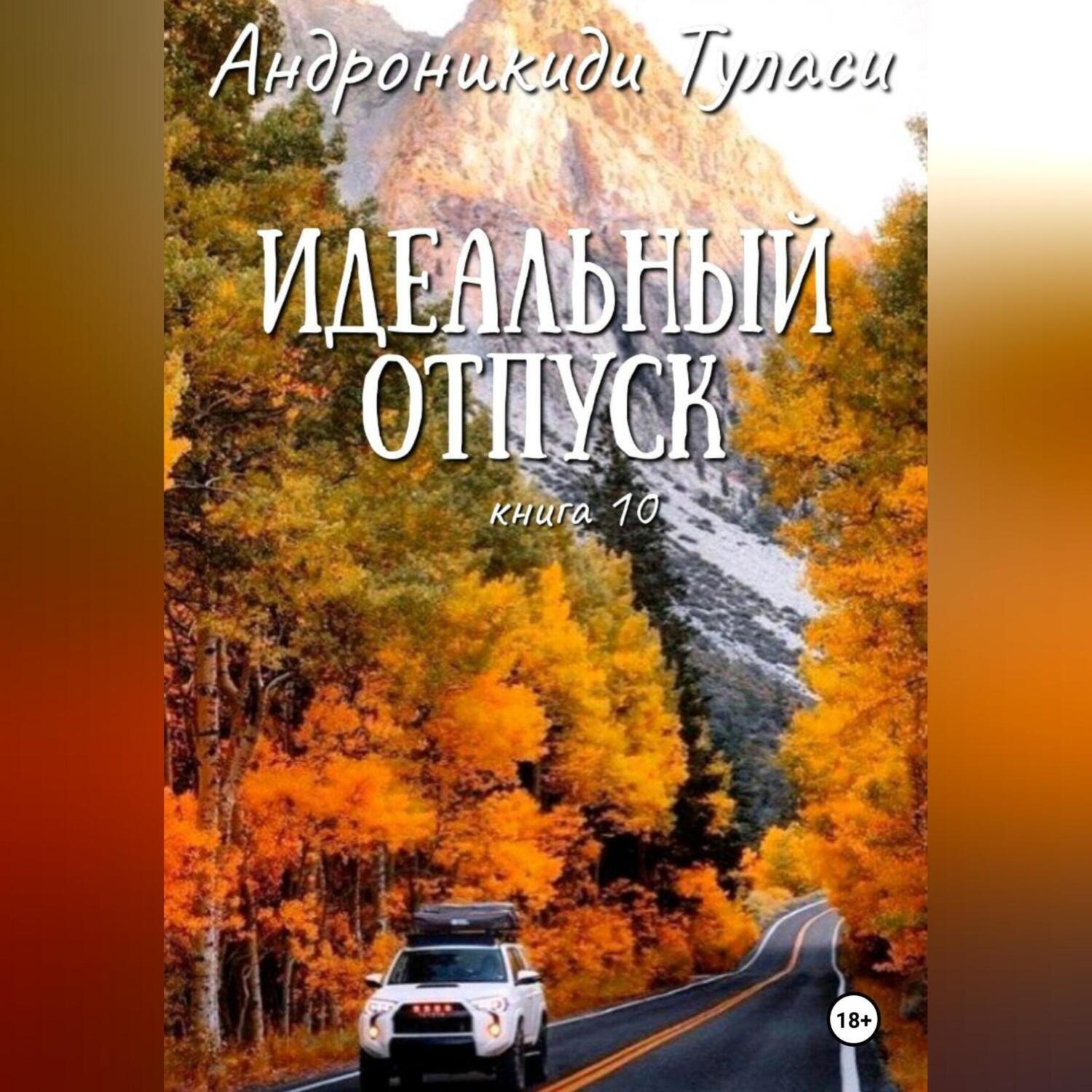 Обложка книги «Идеальный отпуск. книга 10»