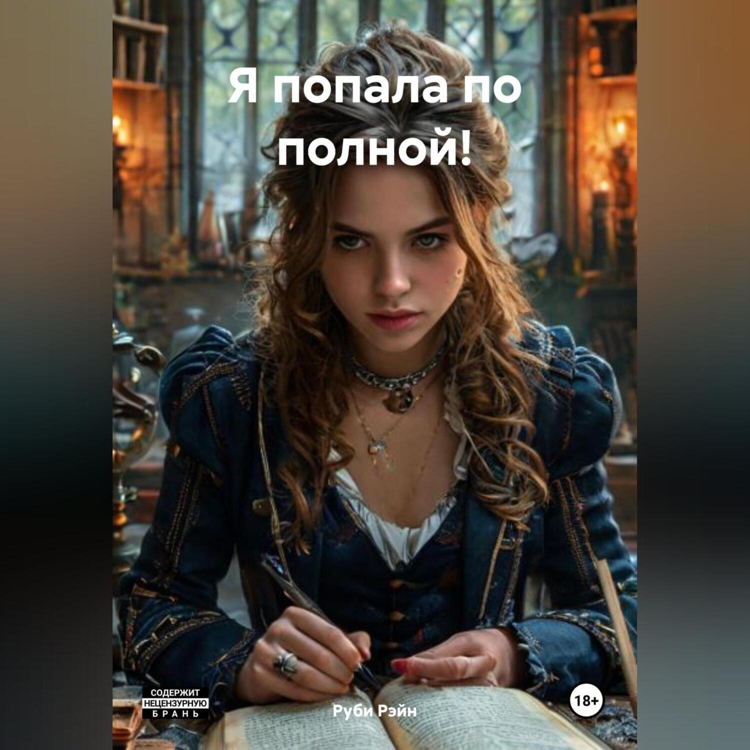 Обложка книги «Я попала по полной!»