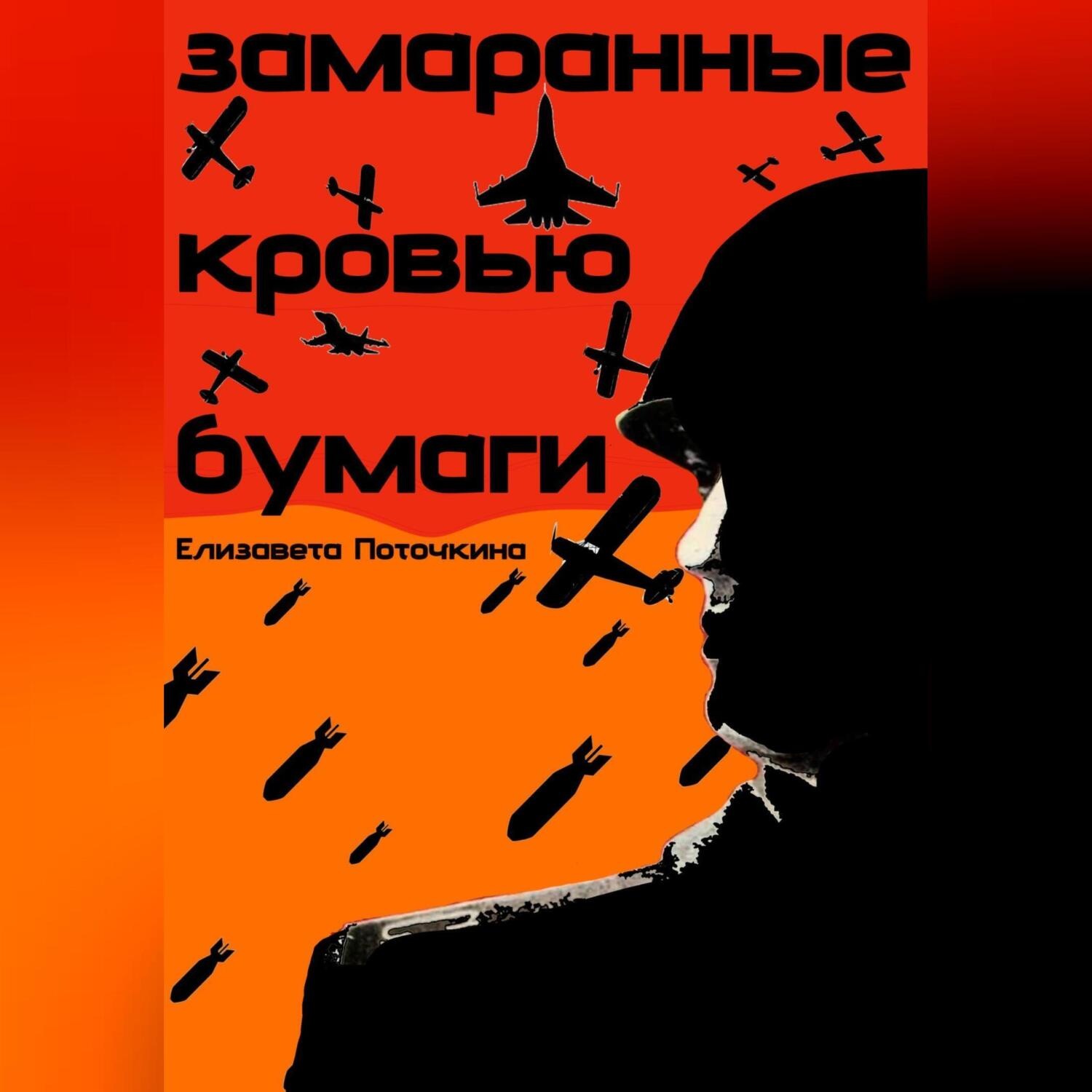 Обложка книги «Замаранные кровью бумаги»