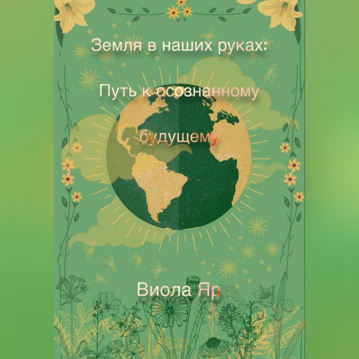 Обложка книги «Земля в наших руках: Путь к осознанному будущему»