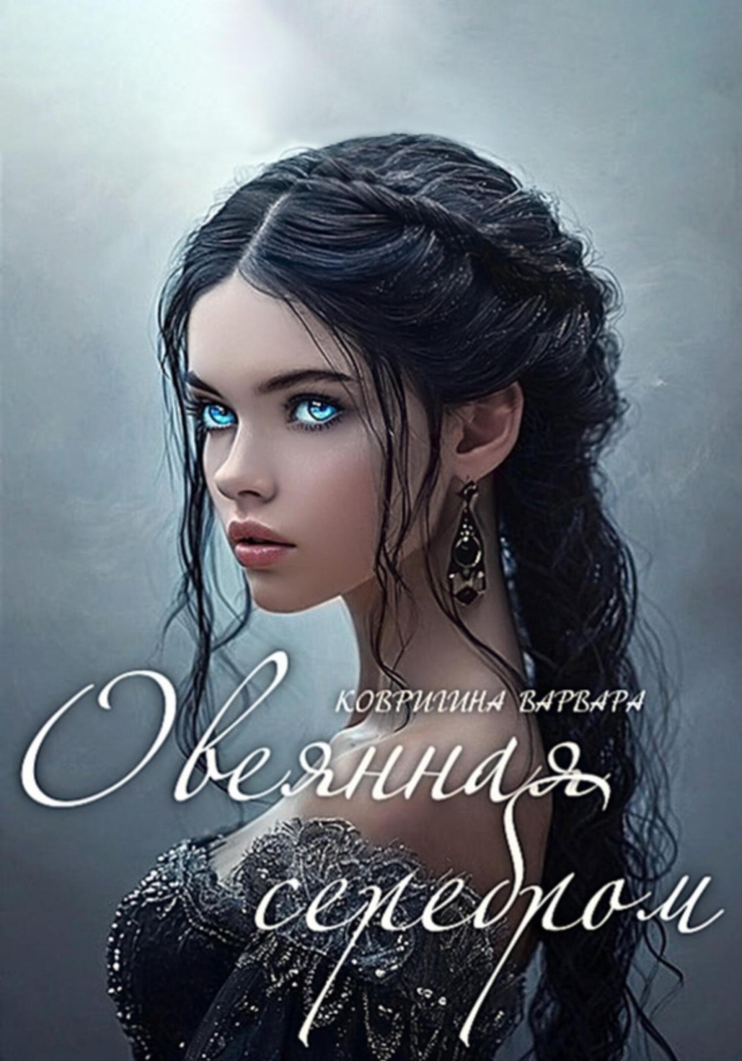 Обложка книги «Овеянная серебром»