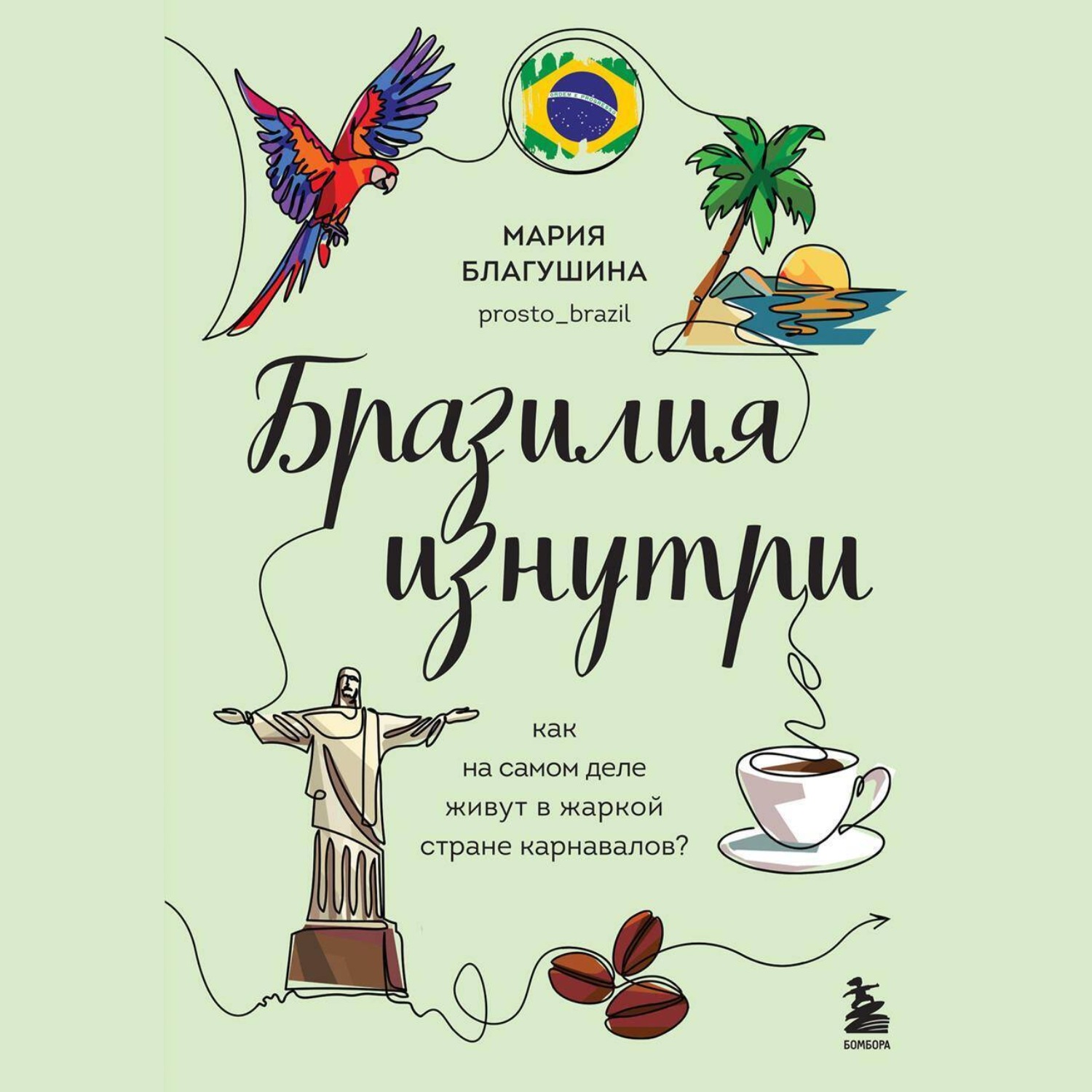 Обложка книги «Бразилия изнутри. Как на самом деле живут в жаркой стране карнавалов?»