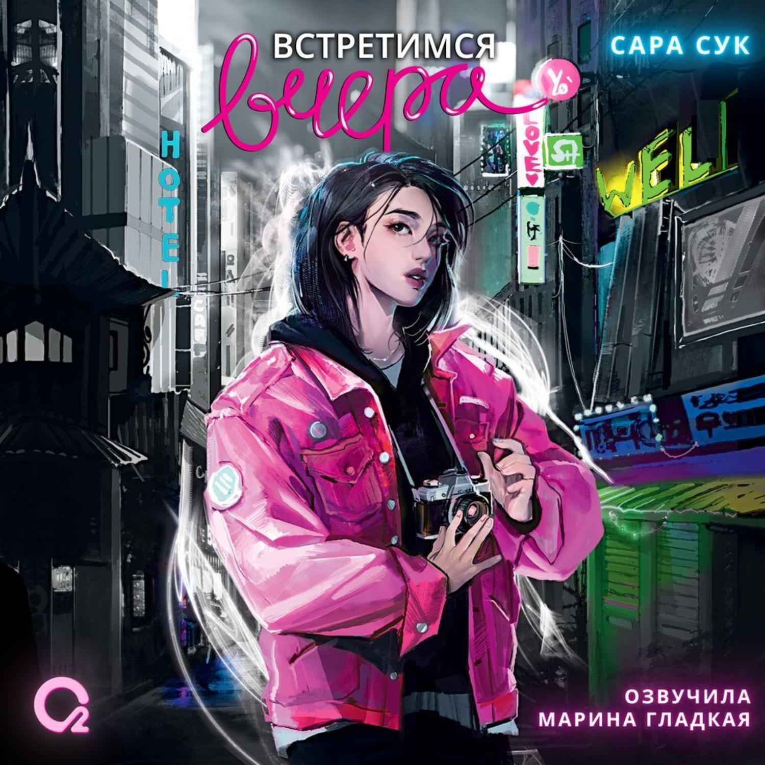 Обложка книги «Встретимся вчера»