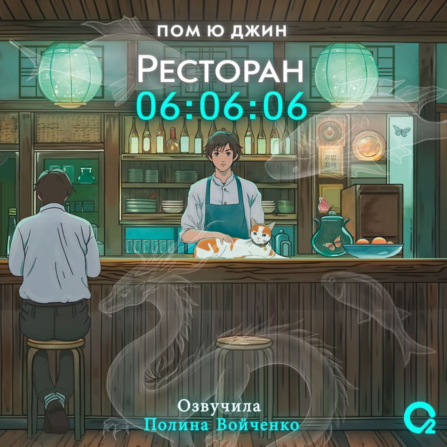 Обложка книги «Ресторан 06:06:06»