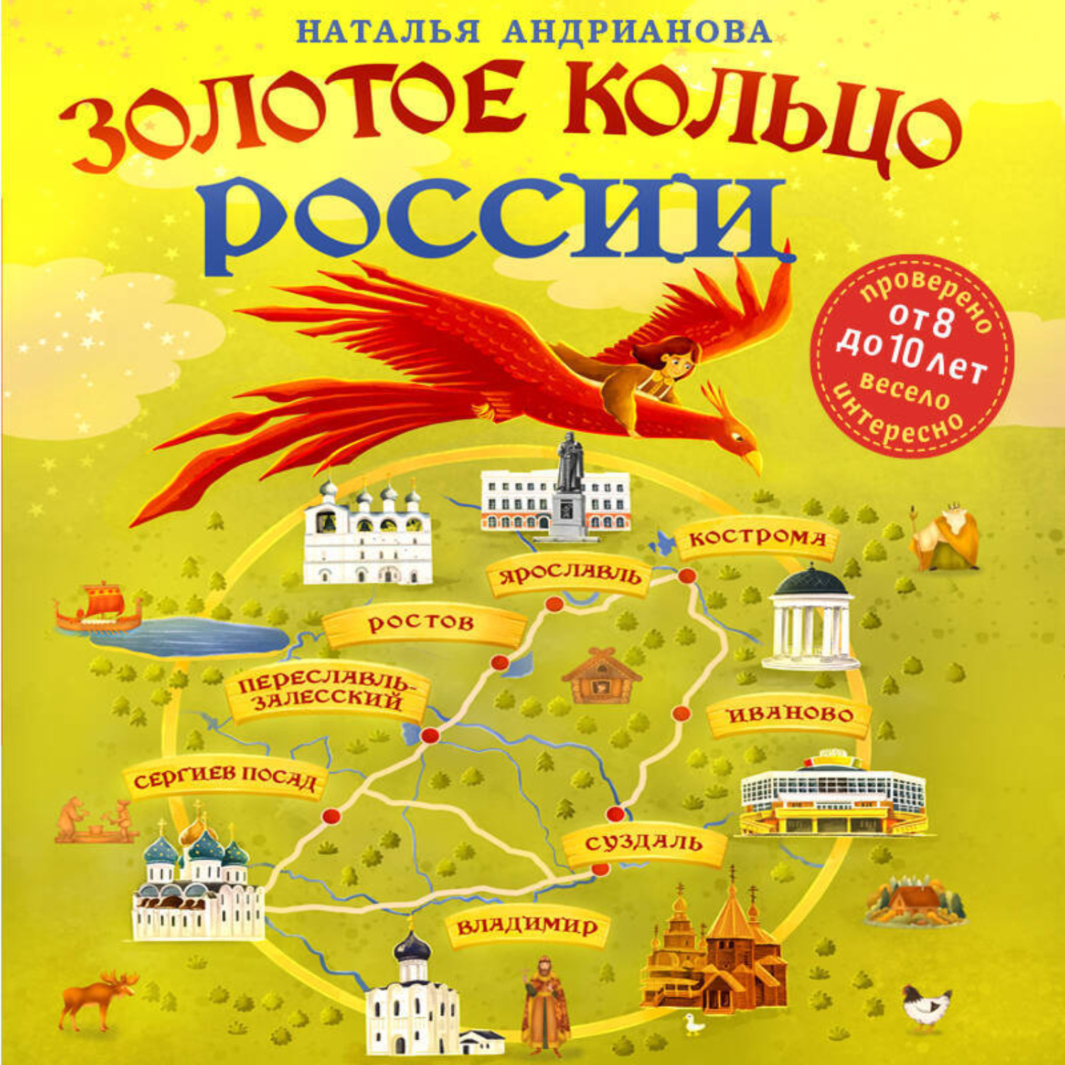 Обложка книги «Золотое кольцо России для детей»