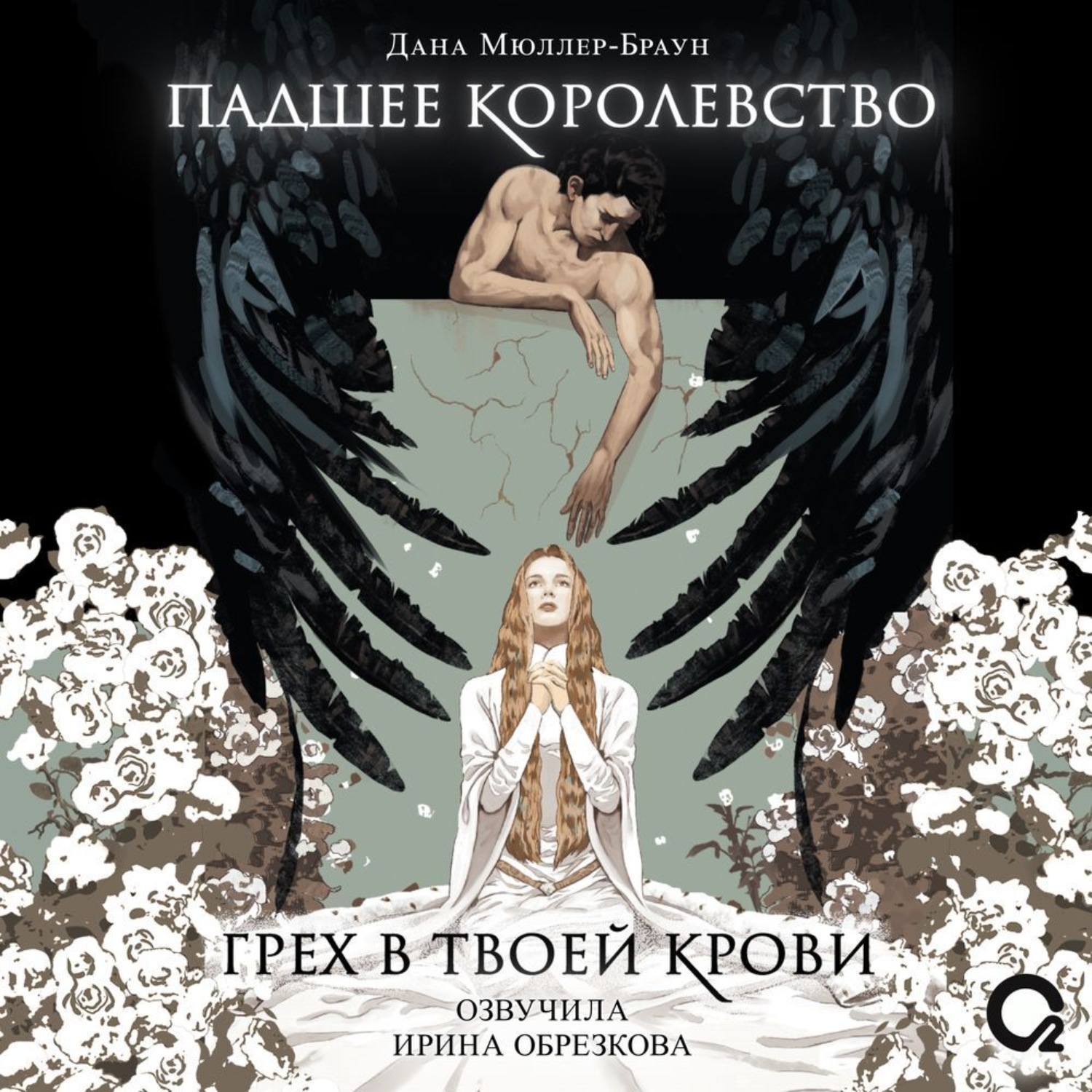 Обложка книги «Падшее королевство. Грех в твоей крови»