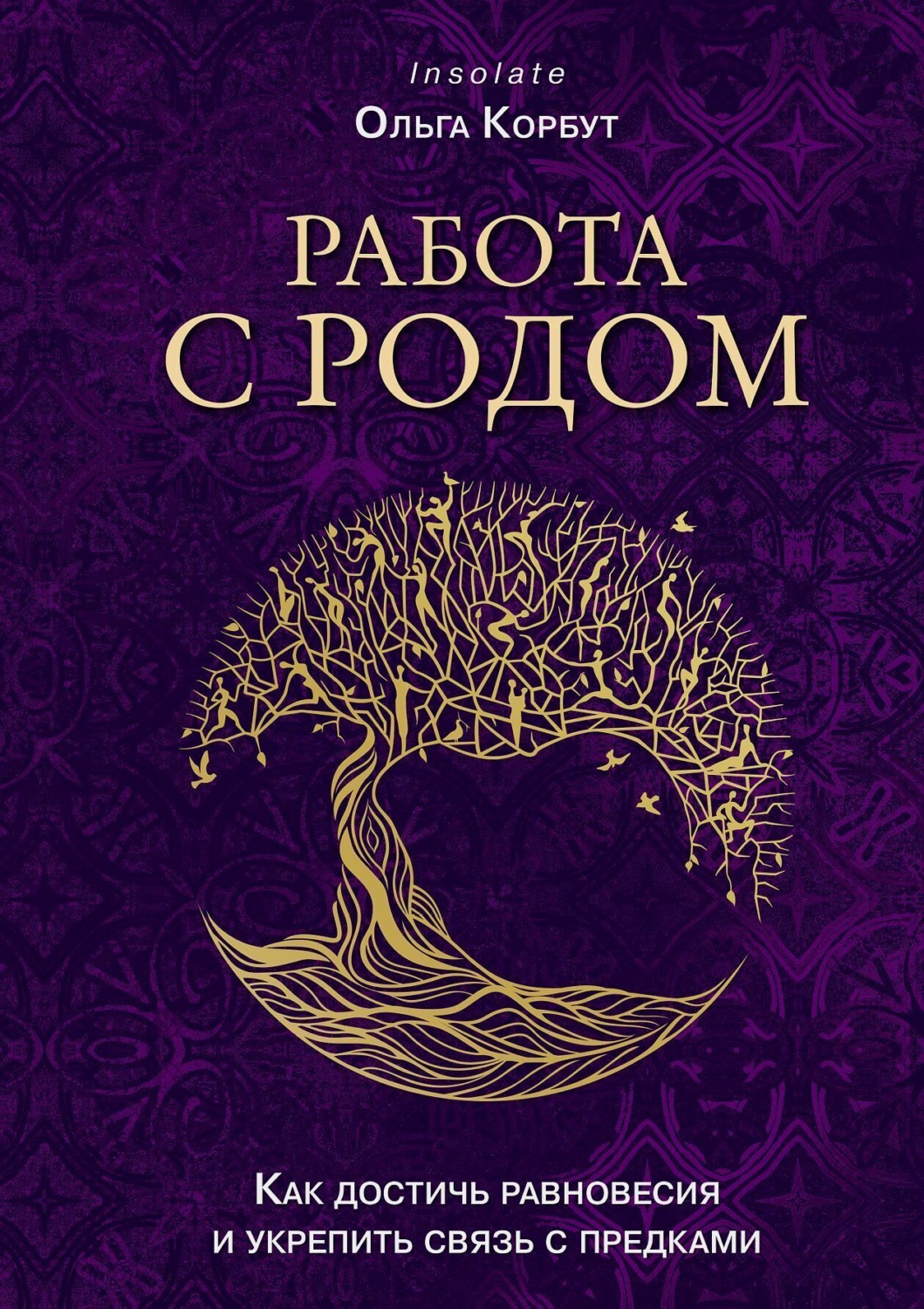 Обложка книги «Работа с Родом. Как достичь равновесия и укрепить связь с предками»