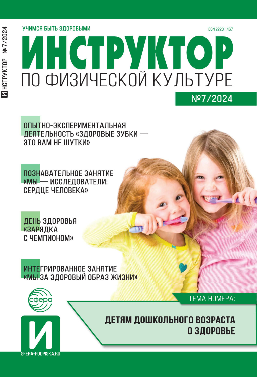 Обложка книги «Инструктор по физической культуре в ДОУ, №07 (ноябрь) / 2024»