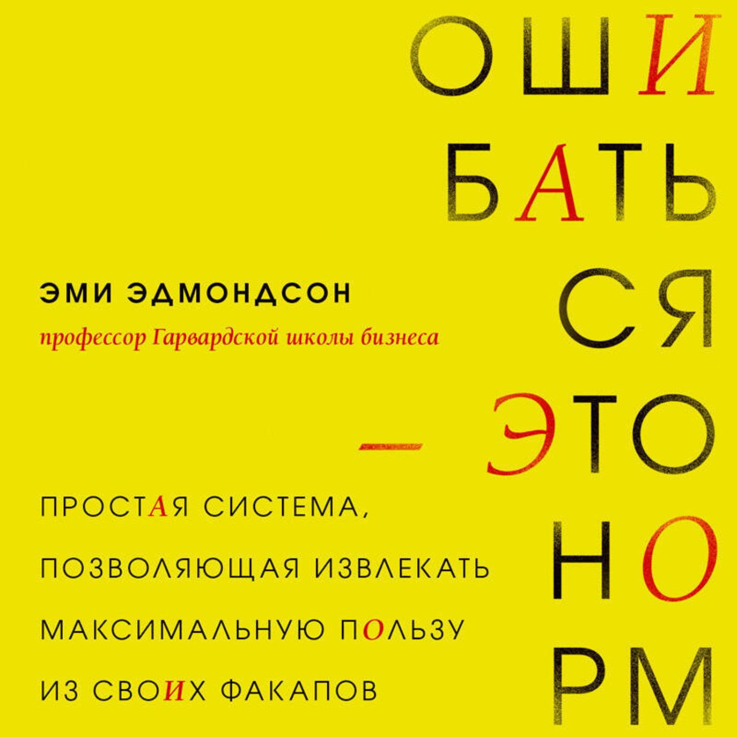 Обложка книги «Ошибаться – это норм! Простая система, позволяющая извлекать максимальную пользу из своих факапов»
