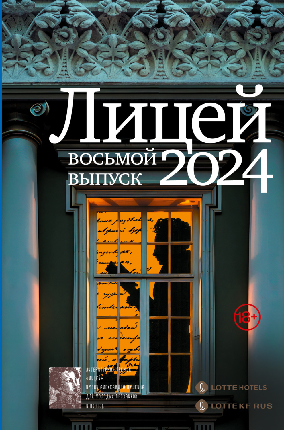 Обложка книги «Лицей 2024. Восьмой выпуск»