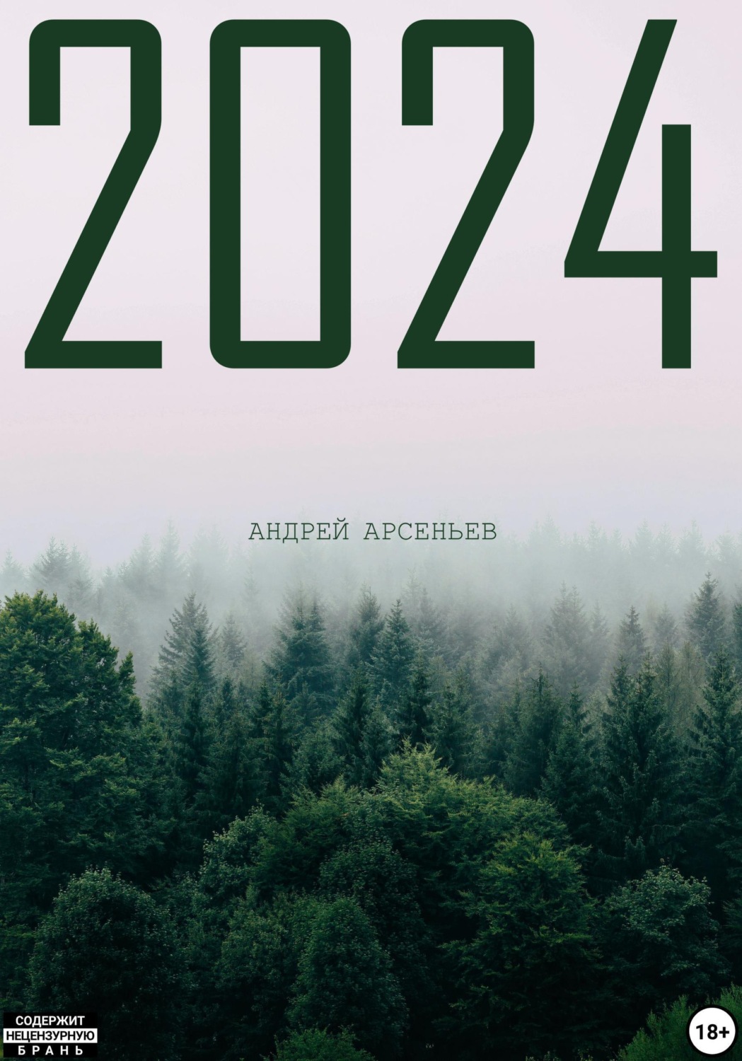 Обложка книги «2024»
