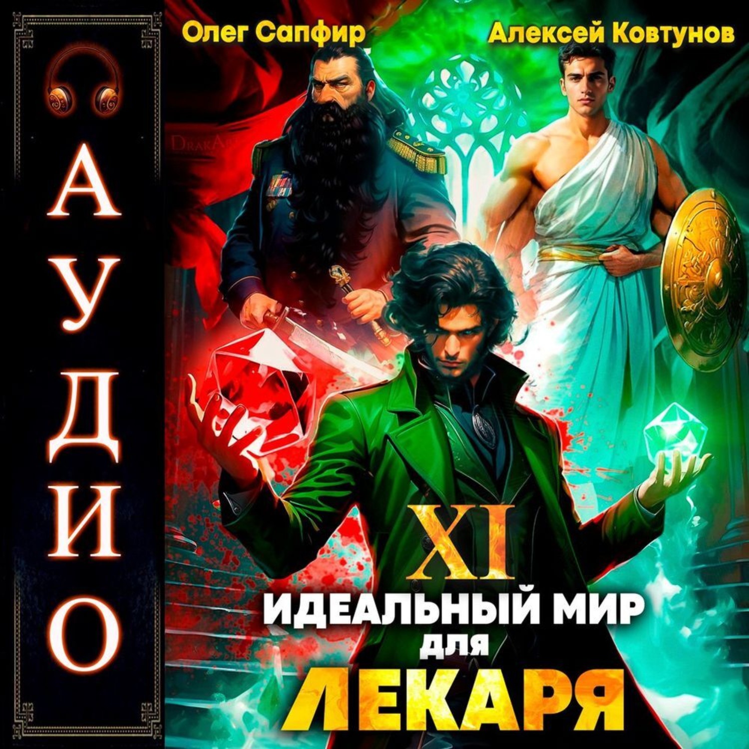 Обложка книги «Идеальный мир для Лекаря 11»