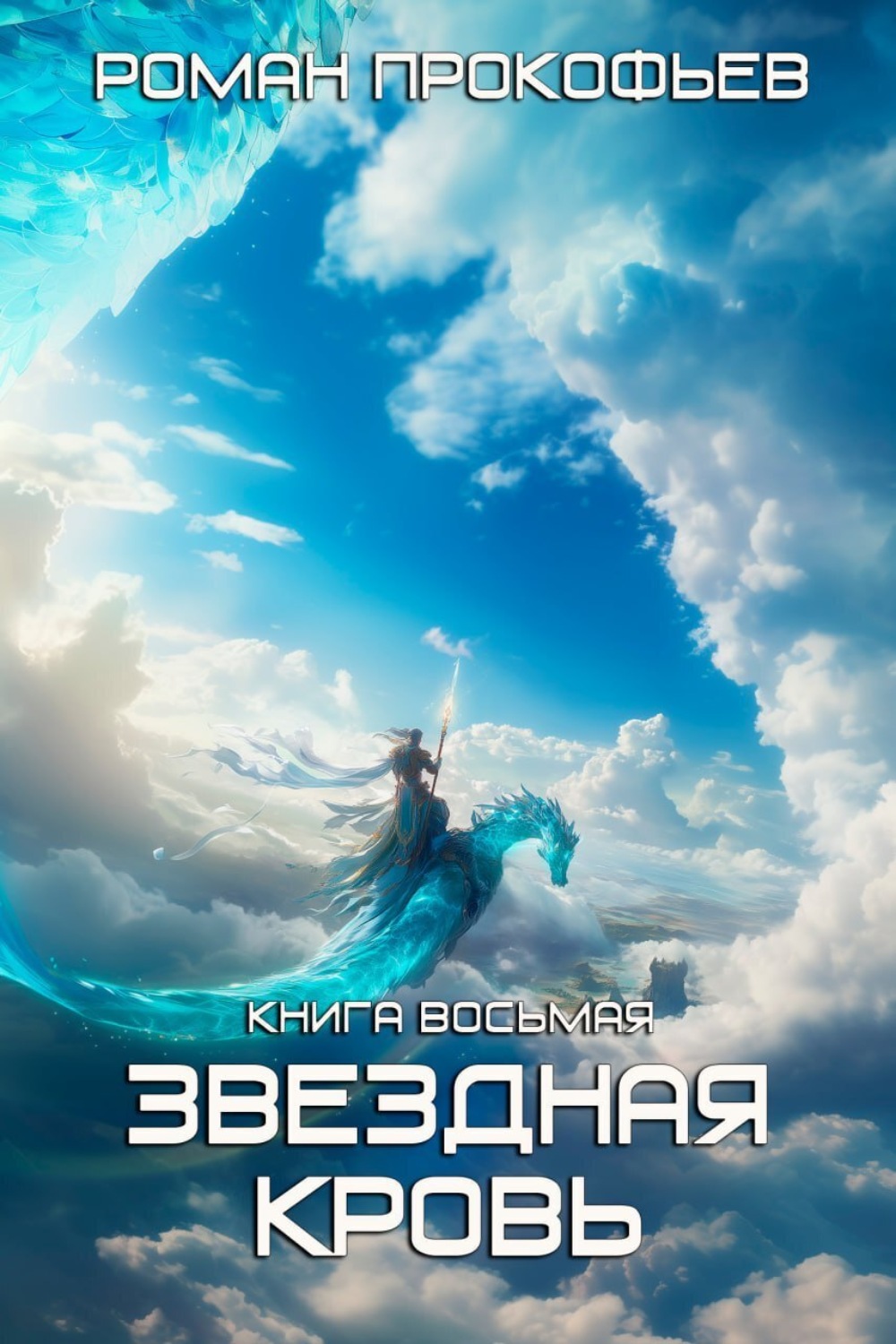 Обложка книги «Звездная кровь – 8. Истинный»