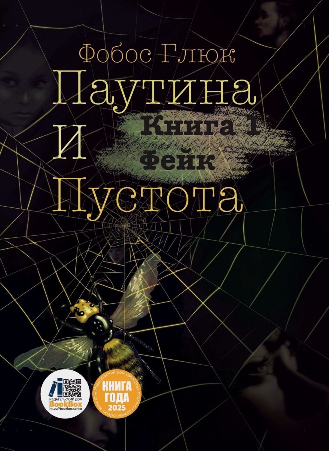 Обложка книги «Паутина и пустота. Книга 1. Фейк»