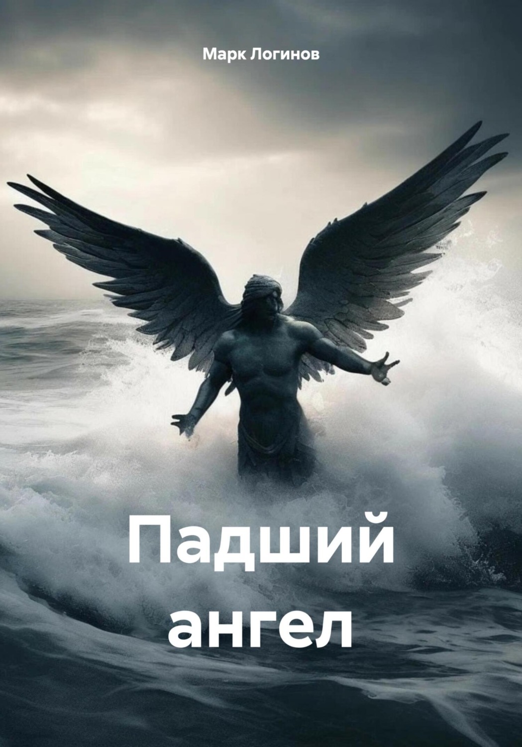 Обложка книги «Падший ангел»