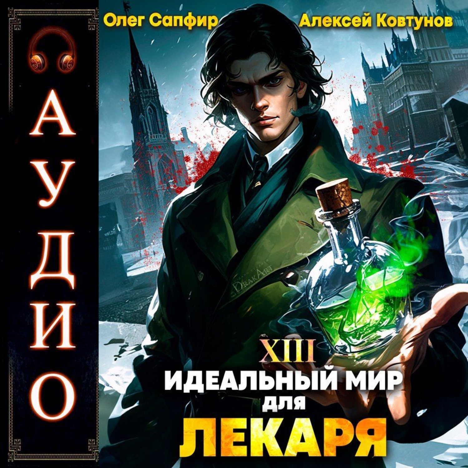 Обложка книги «Идеальный мир для Лекаря 13»