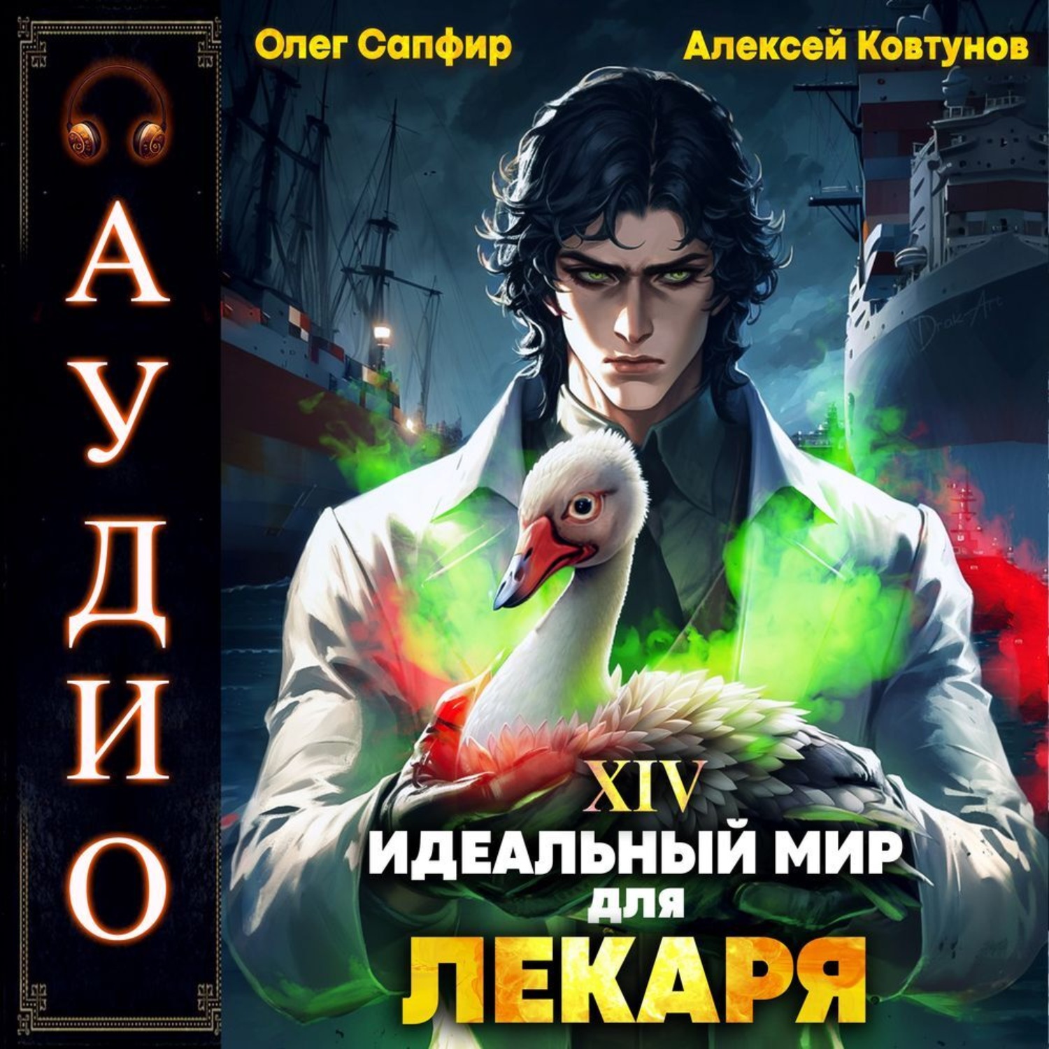 Обложка книги «Идеальный мир для Лекаря 14»