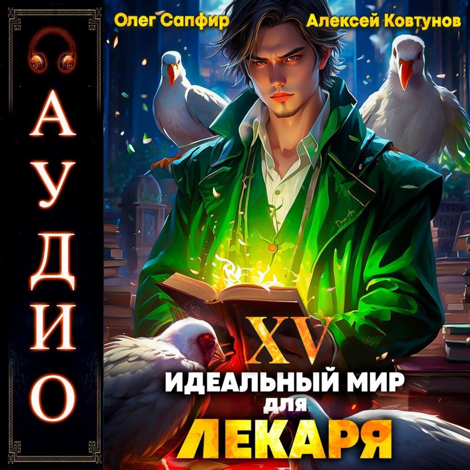 Обложка книги «Идеальный мир для Лекаря 15»