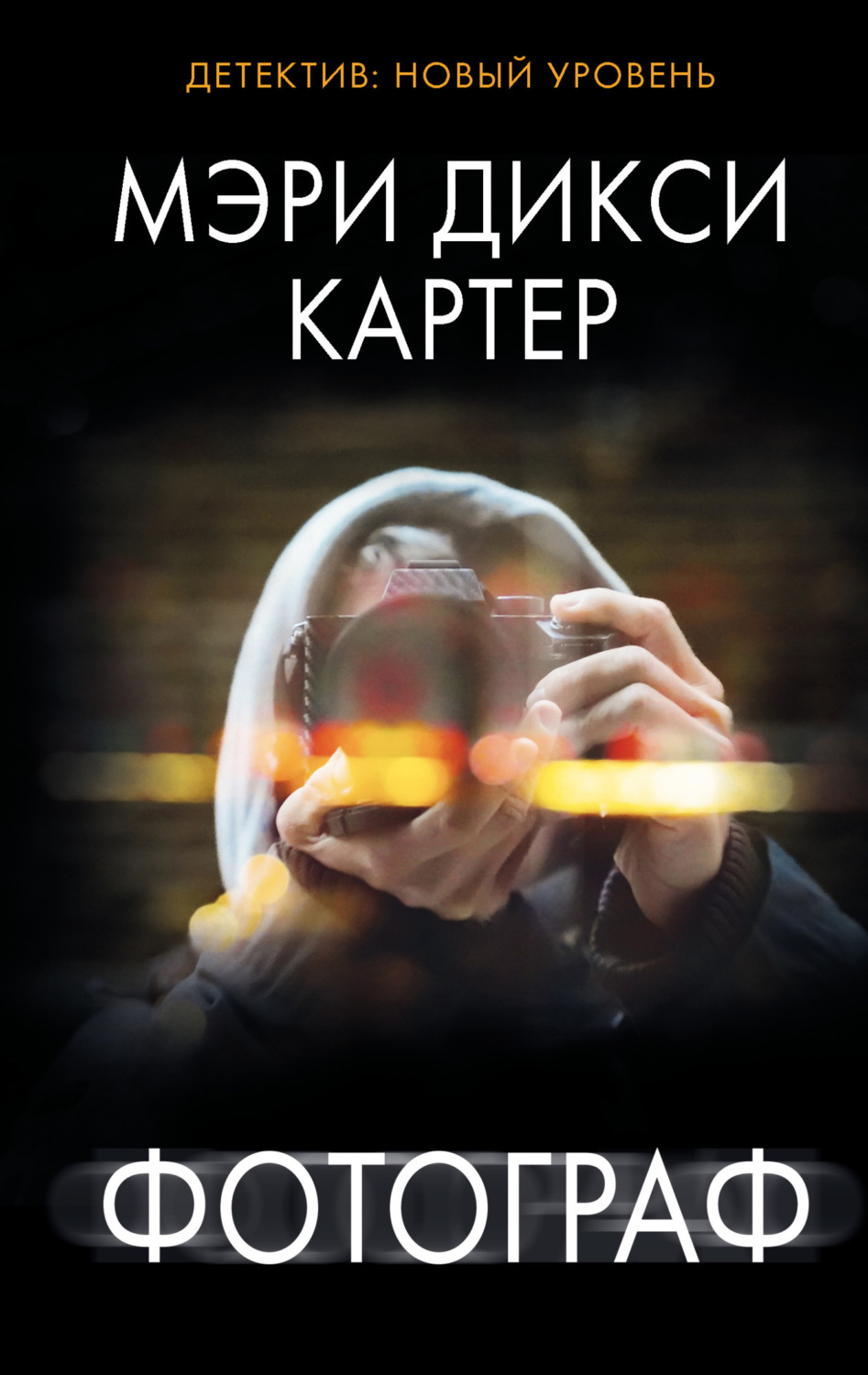 Обложка книги «Фотограф»