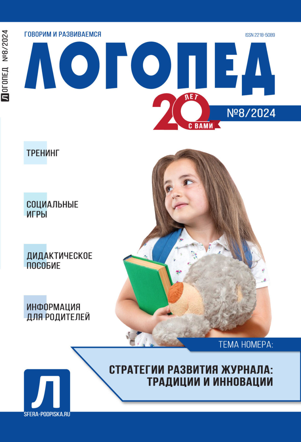 Обложка книги «Логопед, №08 (октябрь) / 2024»