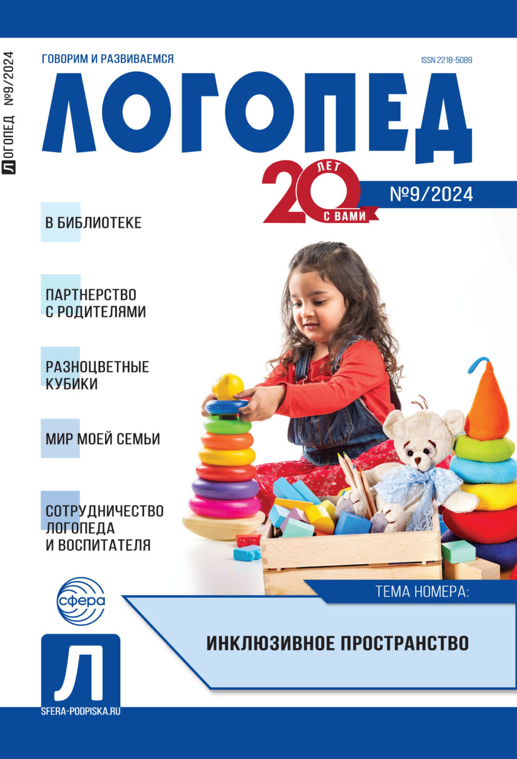 Обложка книги «Логопед, №09 (ноябрь) / 2024»