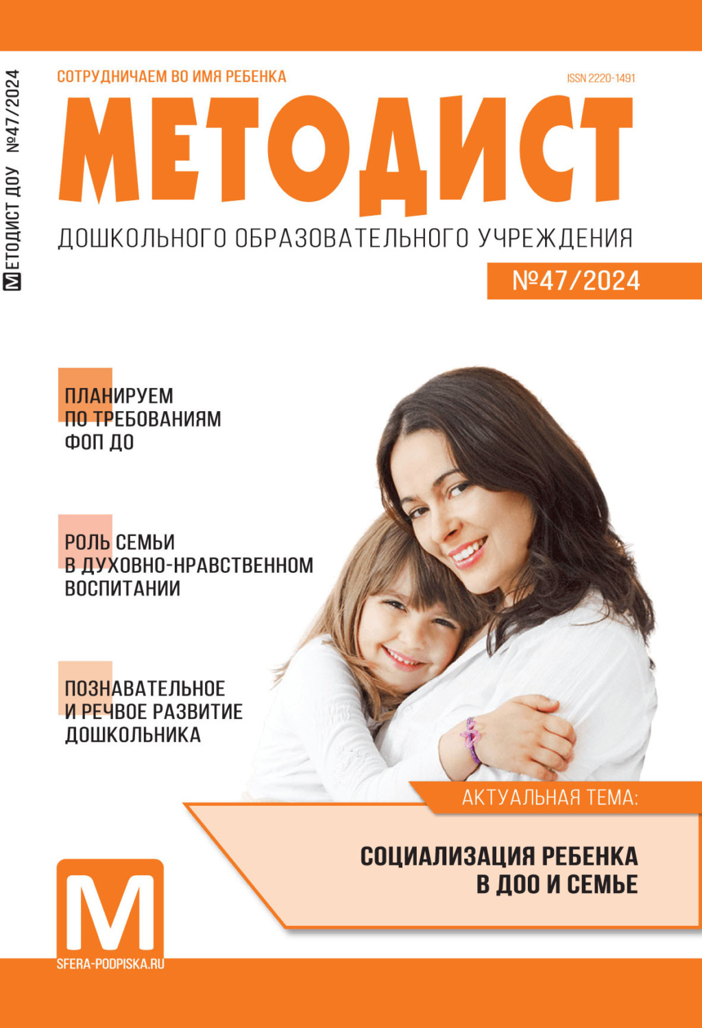 Обложка книги «Методист ДОУ № 03 (047) / 2024»