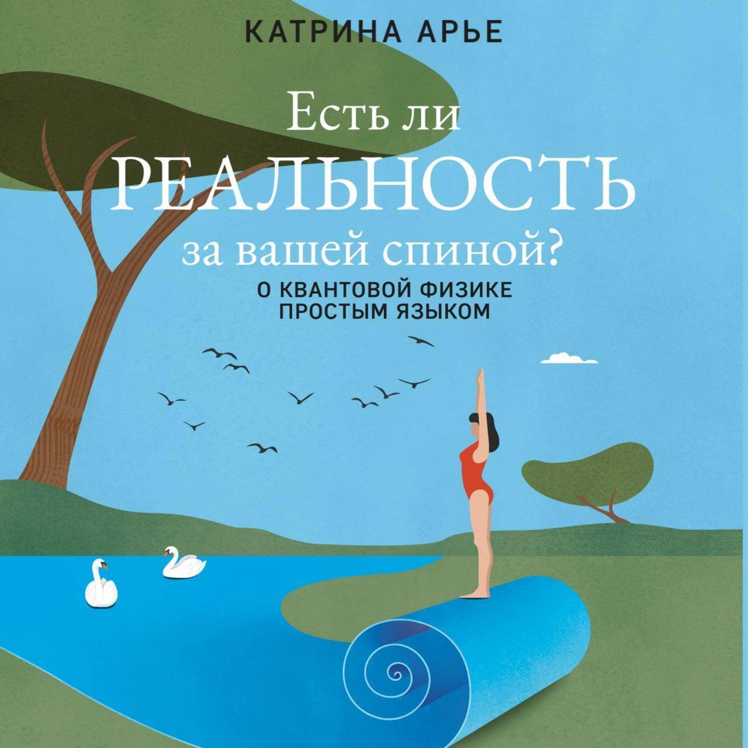 Обложка книги «Есть ли реальность за вашей спиной? О квантовой физике простым языком»