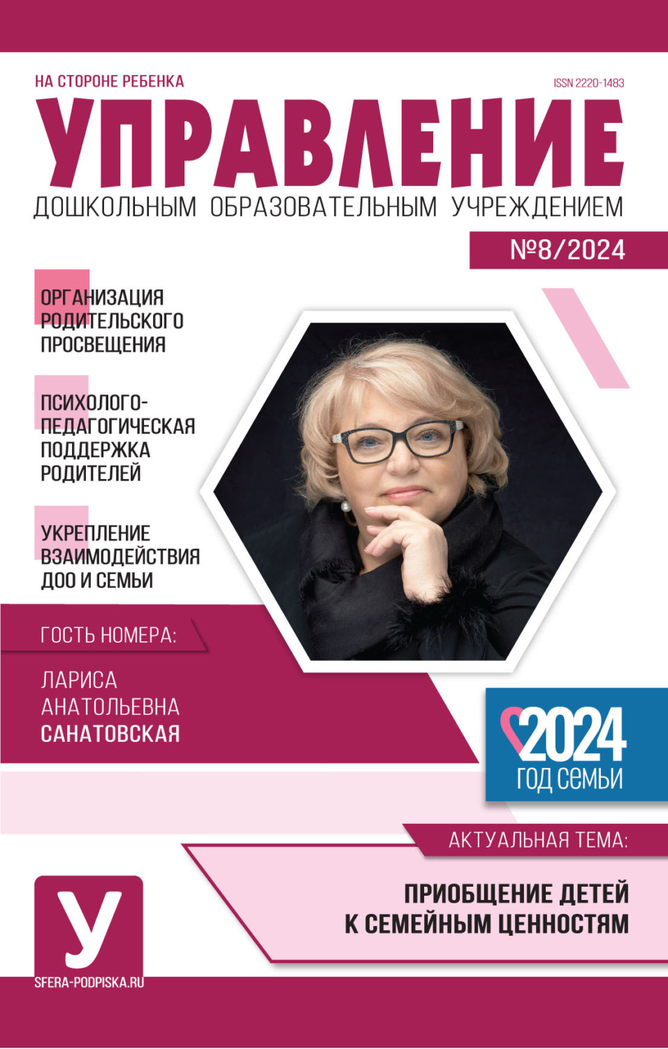 Обложка книги «Управление ДОУ № 08 (октябрь) / 2024»