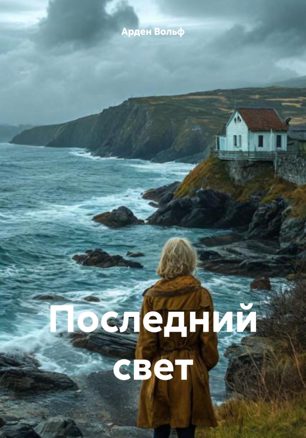 Обложка книги «Последний свет»