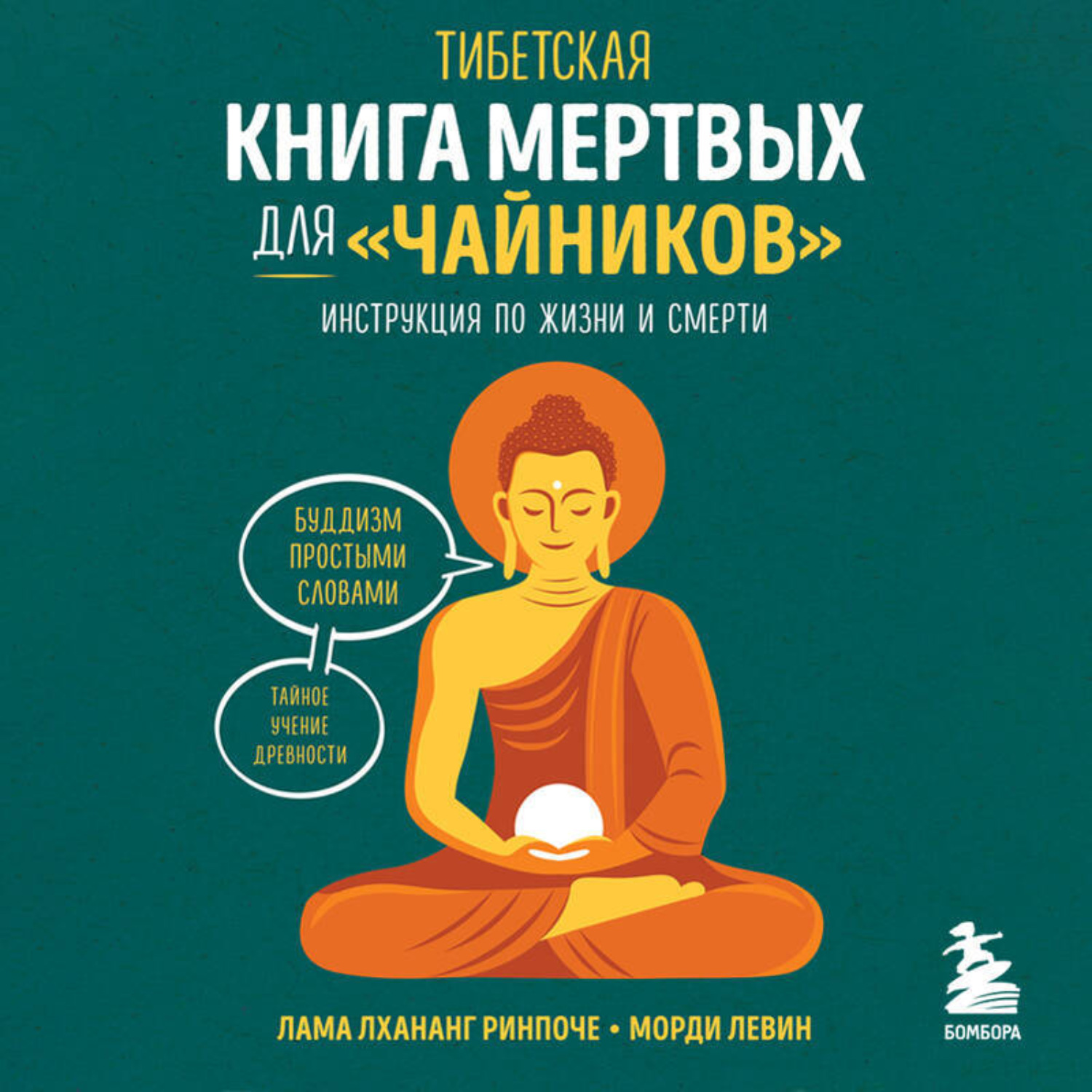 Обложка книги «Тибетская Книга мертвых для «чайников». Инструкция по жизни и смерти»