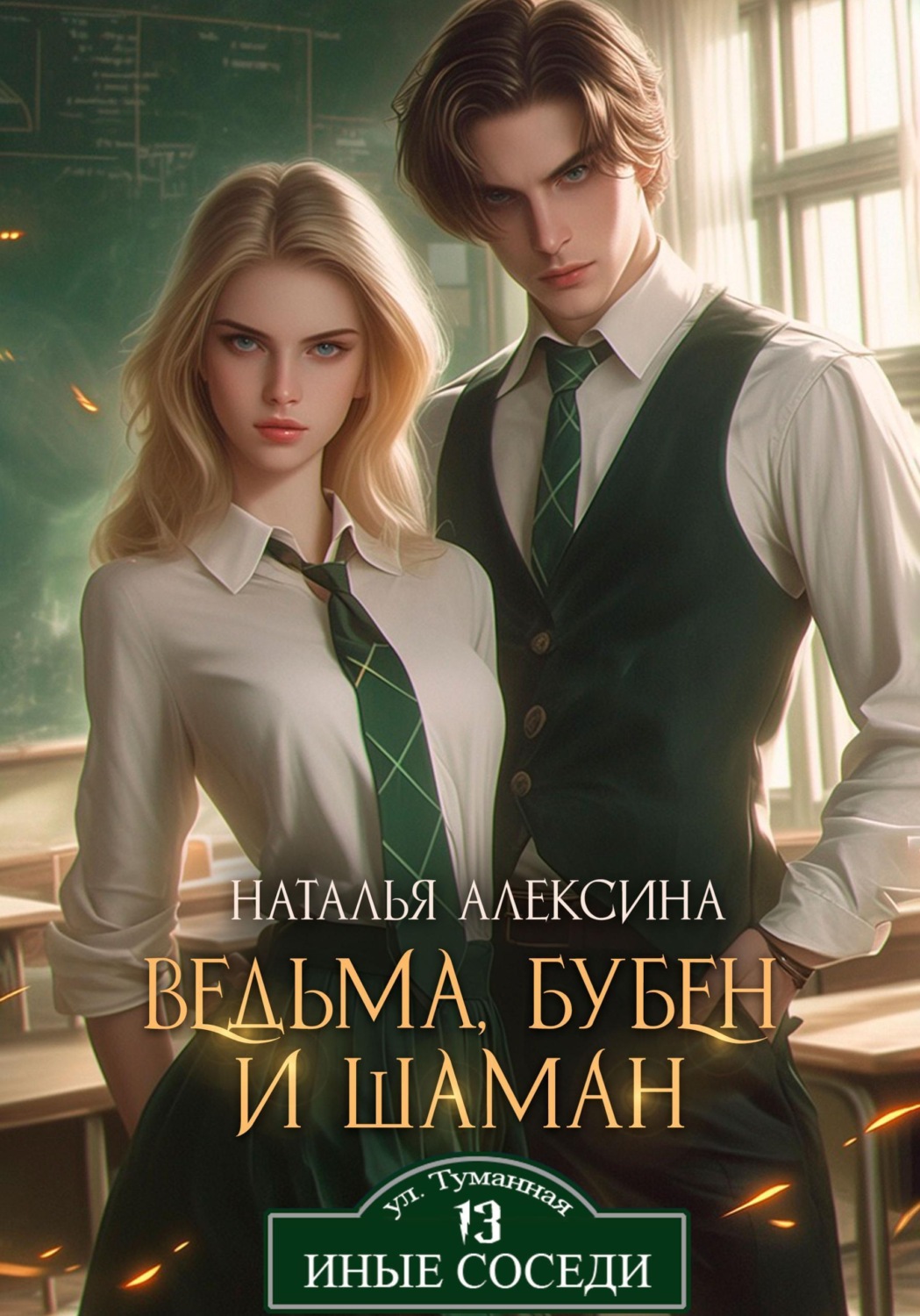 Обложка книги «Ведьма, бубен и шаман»
