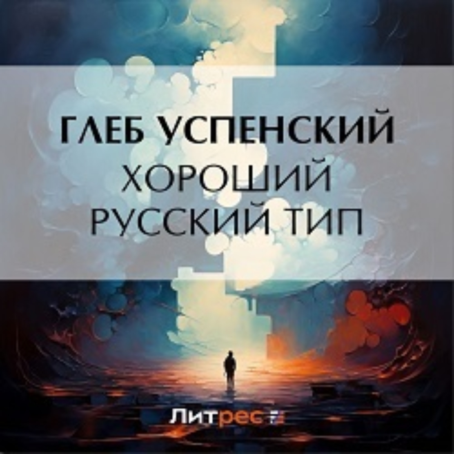 Обложка книги «Хороший русский тип»