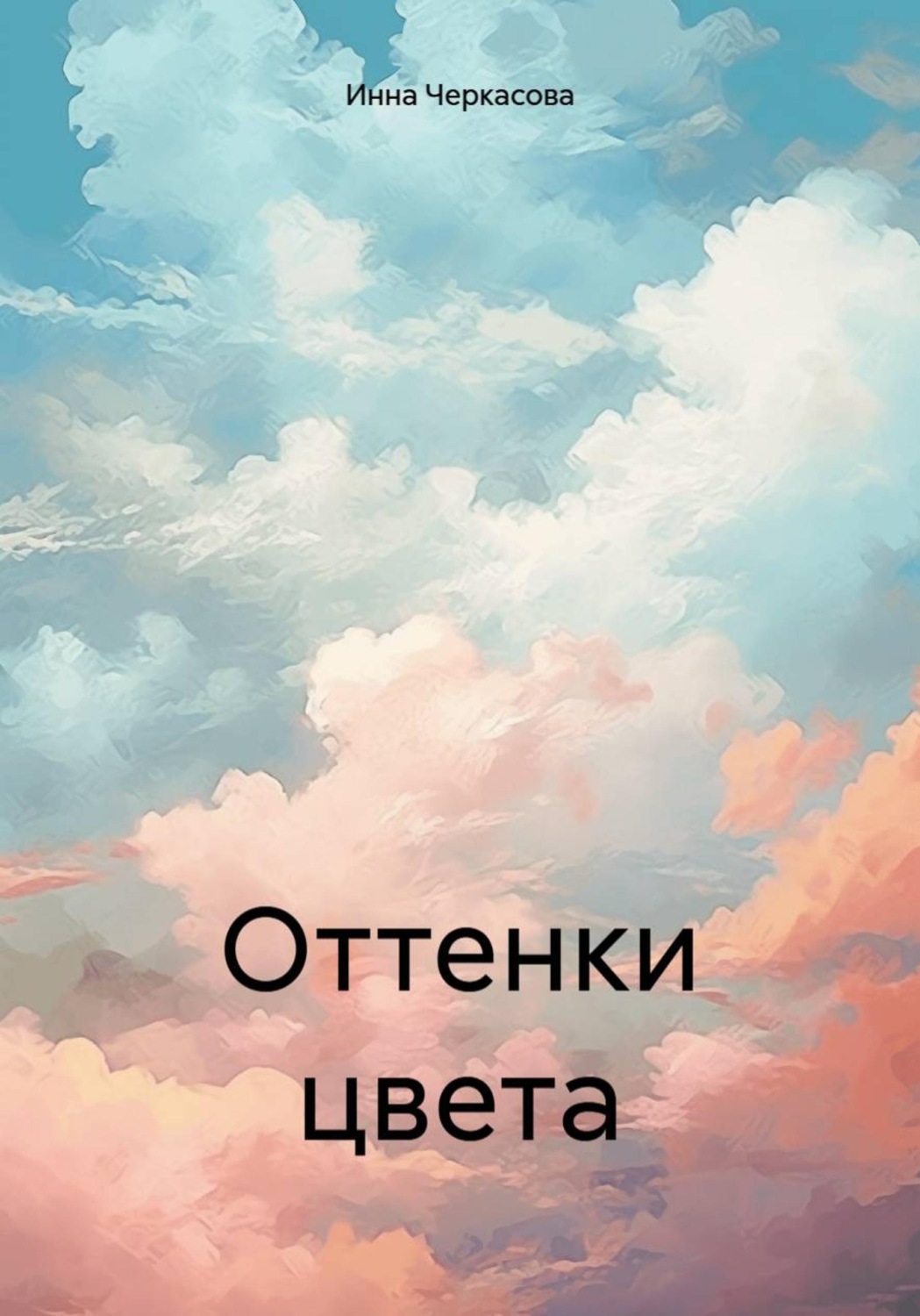 Обложка книги «Оттенки цвета»