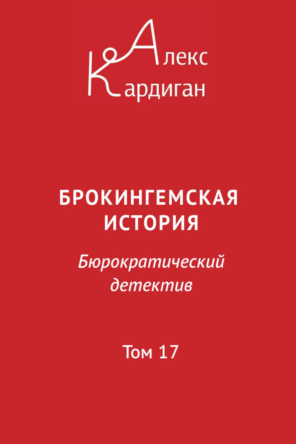 Обложка книги «Брокингемская история. Том 17»