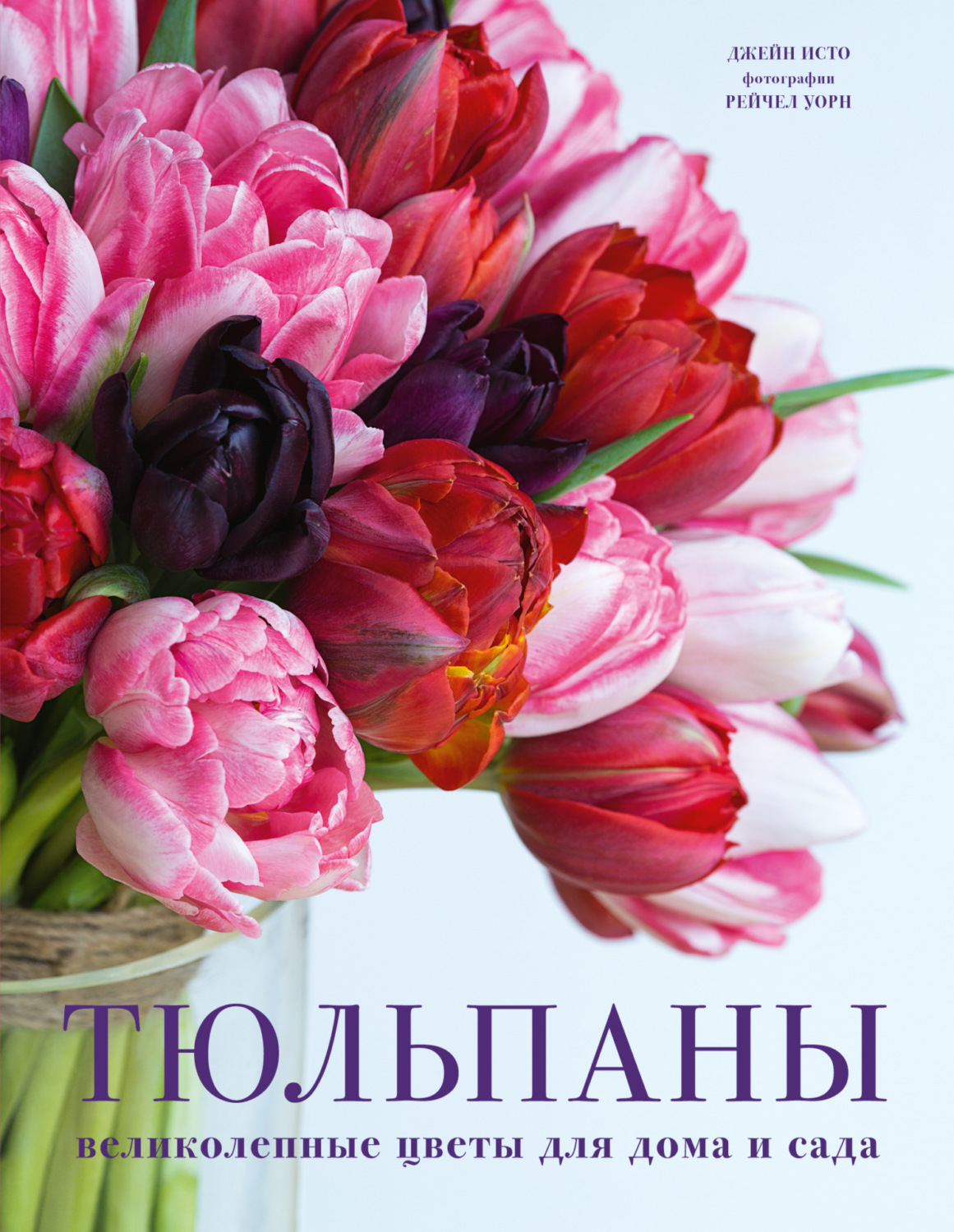Обложка книги «Тюльпаны. Великолепные цветы для дома и сада»