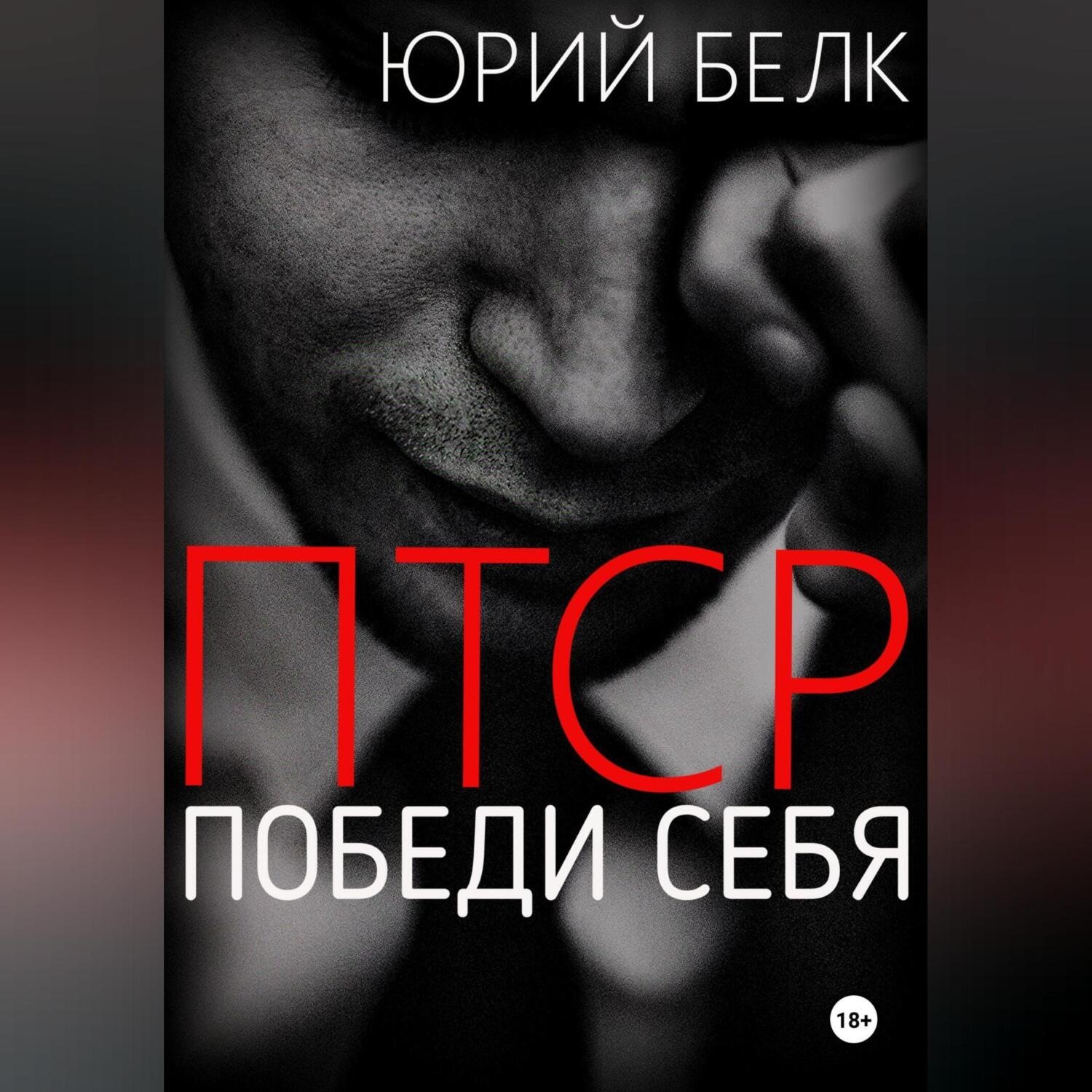 Обложка книги «ПТСР. Победи себя»
