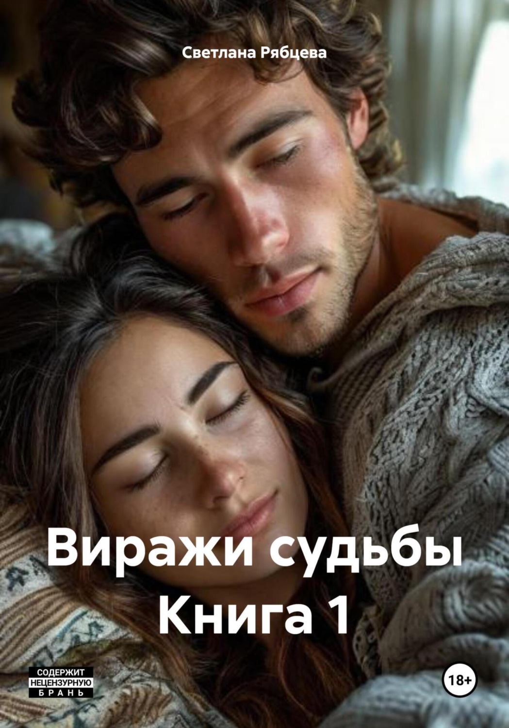 Обложка книги «Виражи судьбы Книга 1»