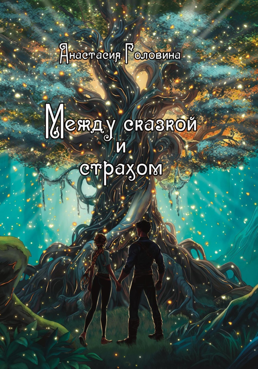 Обложка книги «Между сказкой и страхом»