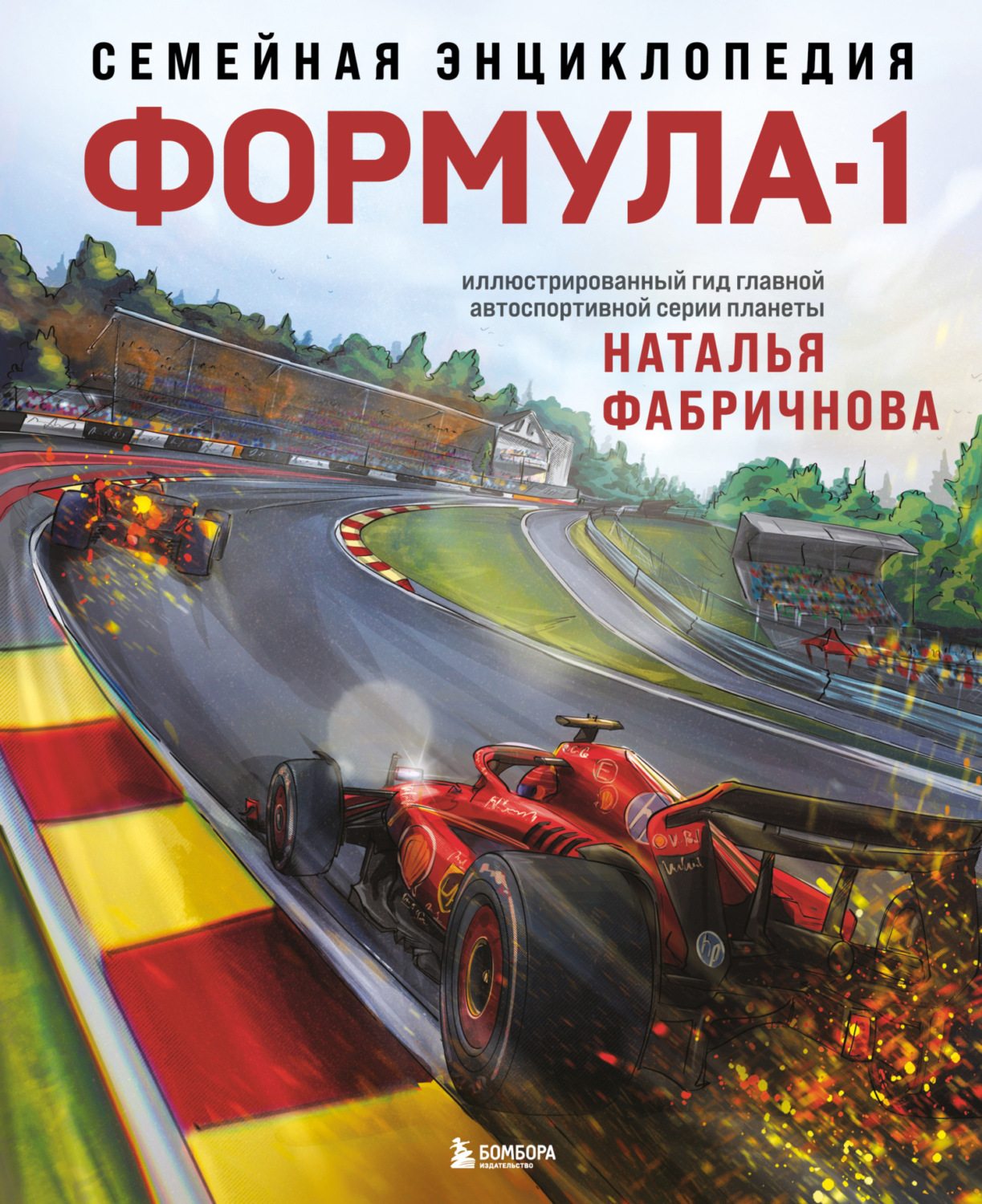 Обложка книги «Семейная энциклопедия. Формула-1»