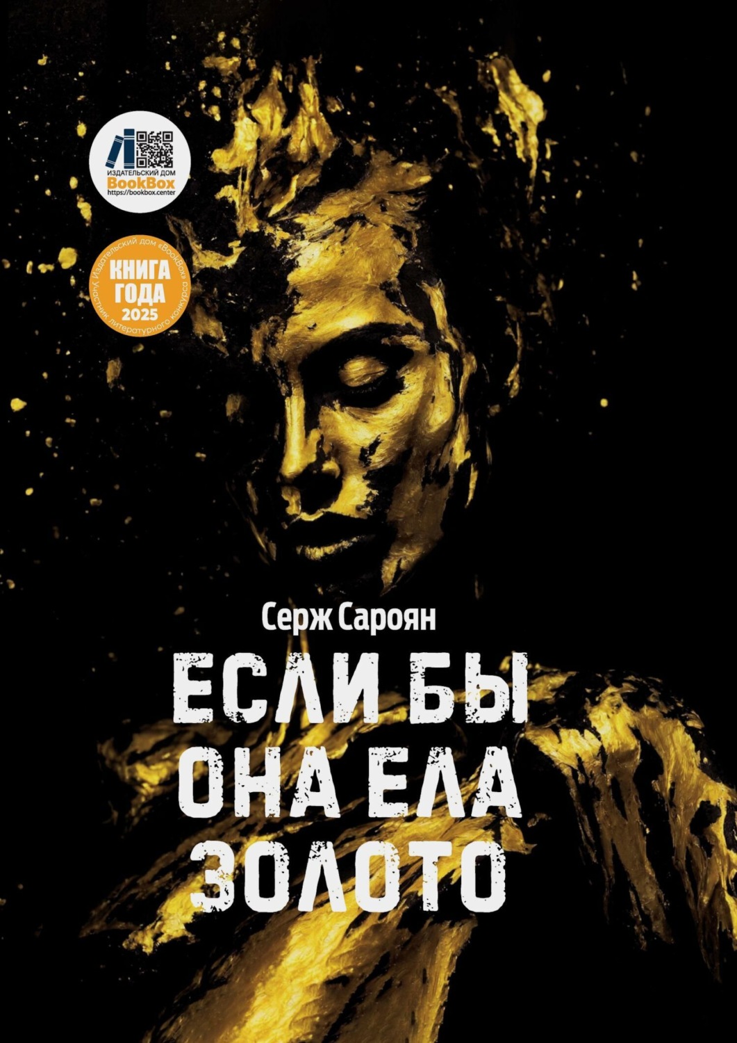 Обложка книги «Если бы она ела золото»