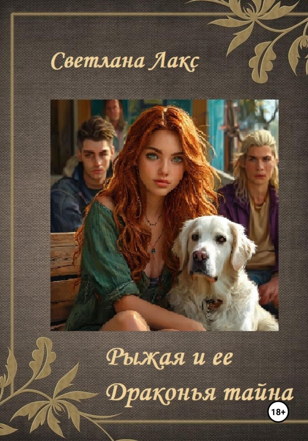 Обложка книги «Рыжая и ее Драконья тайна»