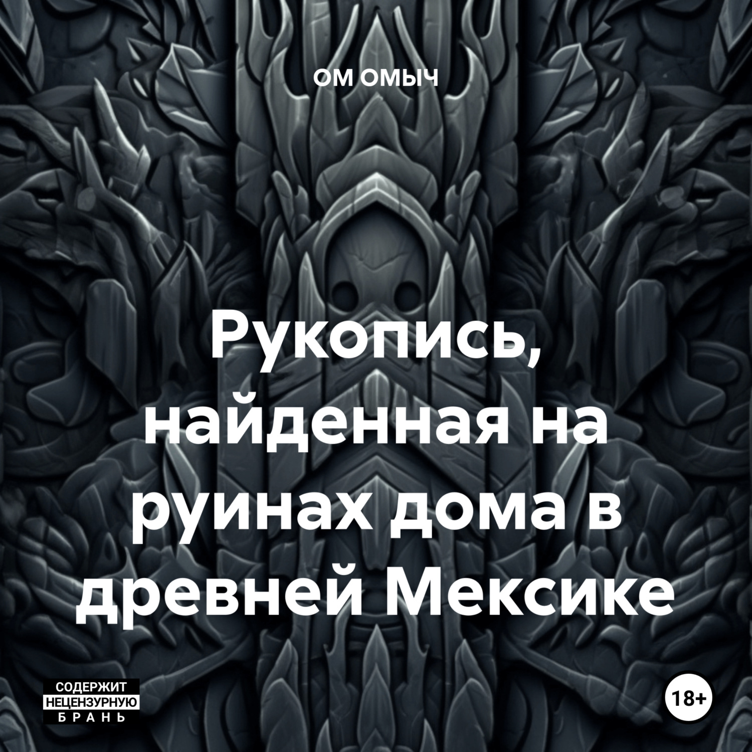 Обложка книги «Рукопись, найденная на руинах дома в древней Мексике»