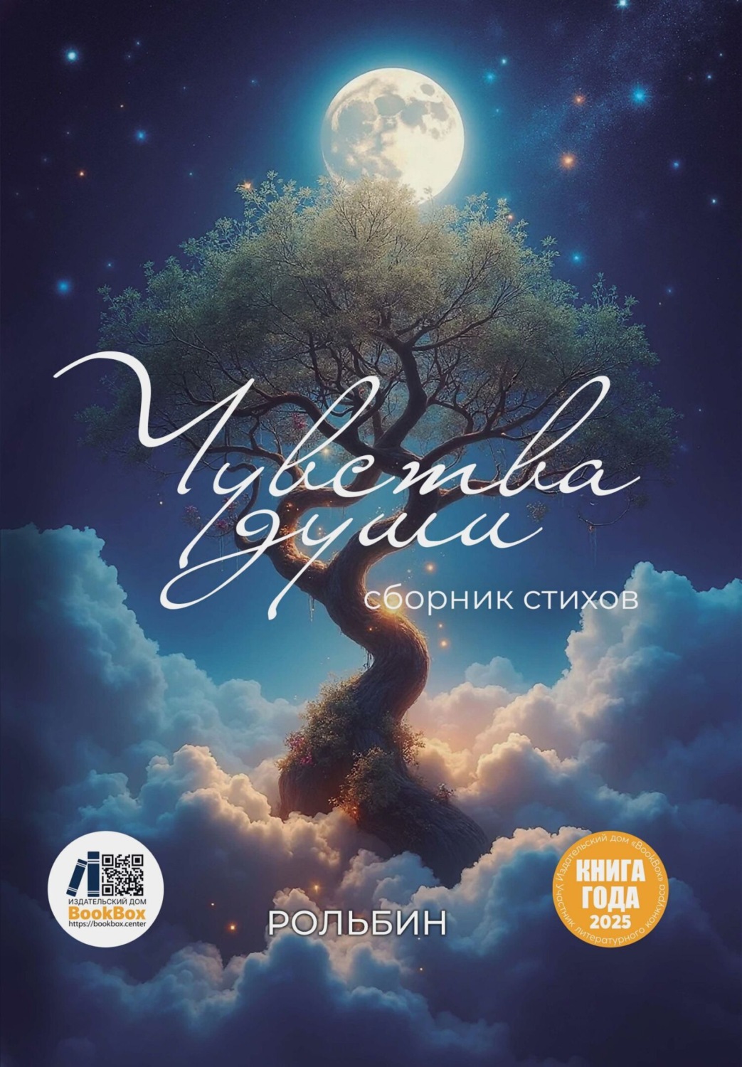 Обложка книги «Чувства души»