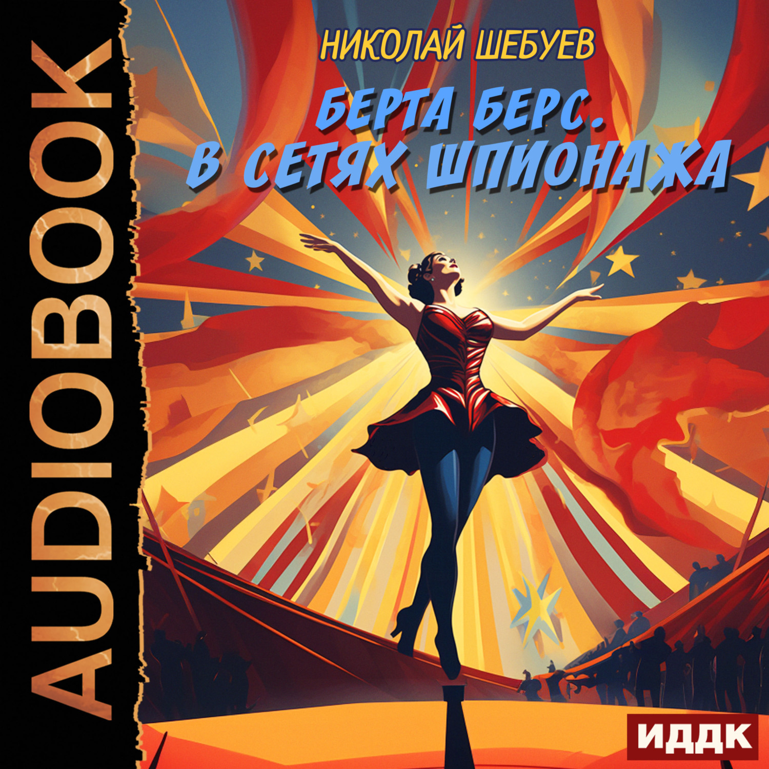 Обложка книги «Берта Берс. В сетях шпионажа»