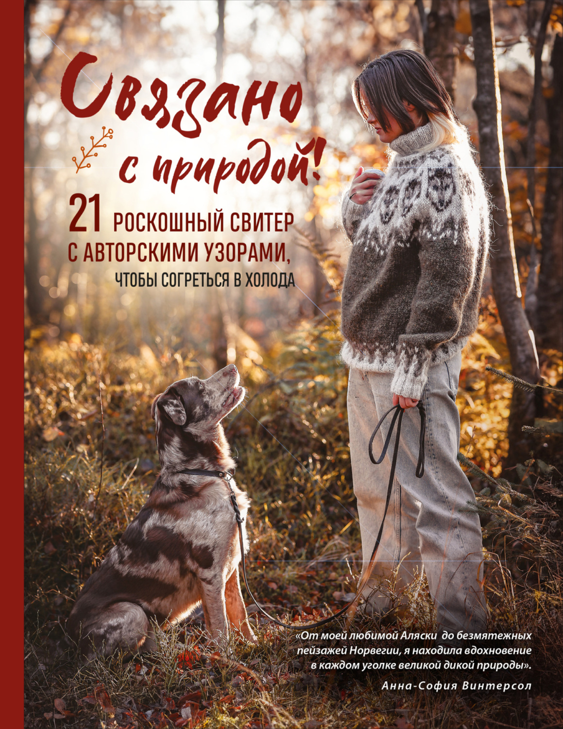Обложка книги «Связано с природой! 21 роскошный свитер с авторскими узорами, чтобы согреться в холода»