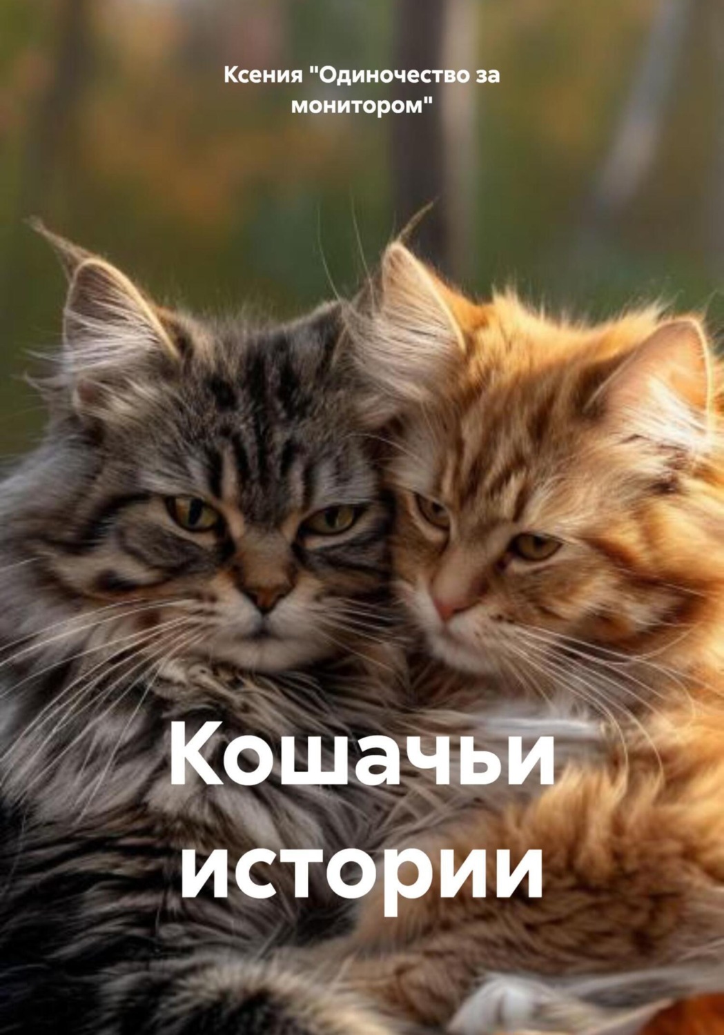 Обложка книги «Кошачьи истории»