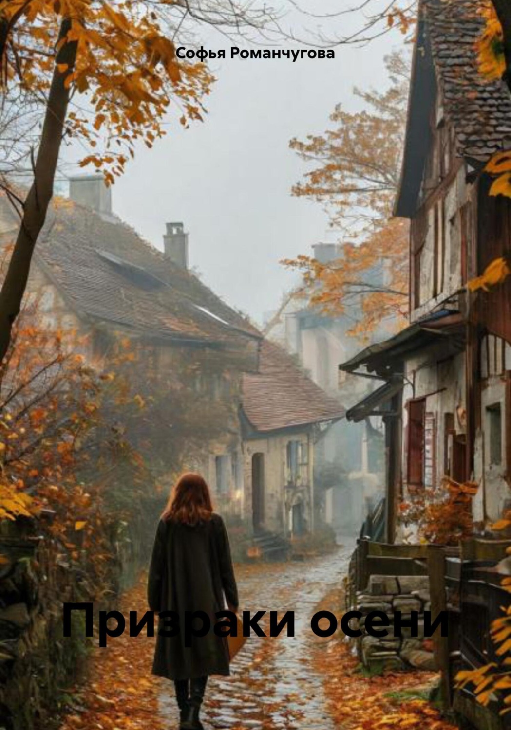 Обложка книги «Призраки осени»