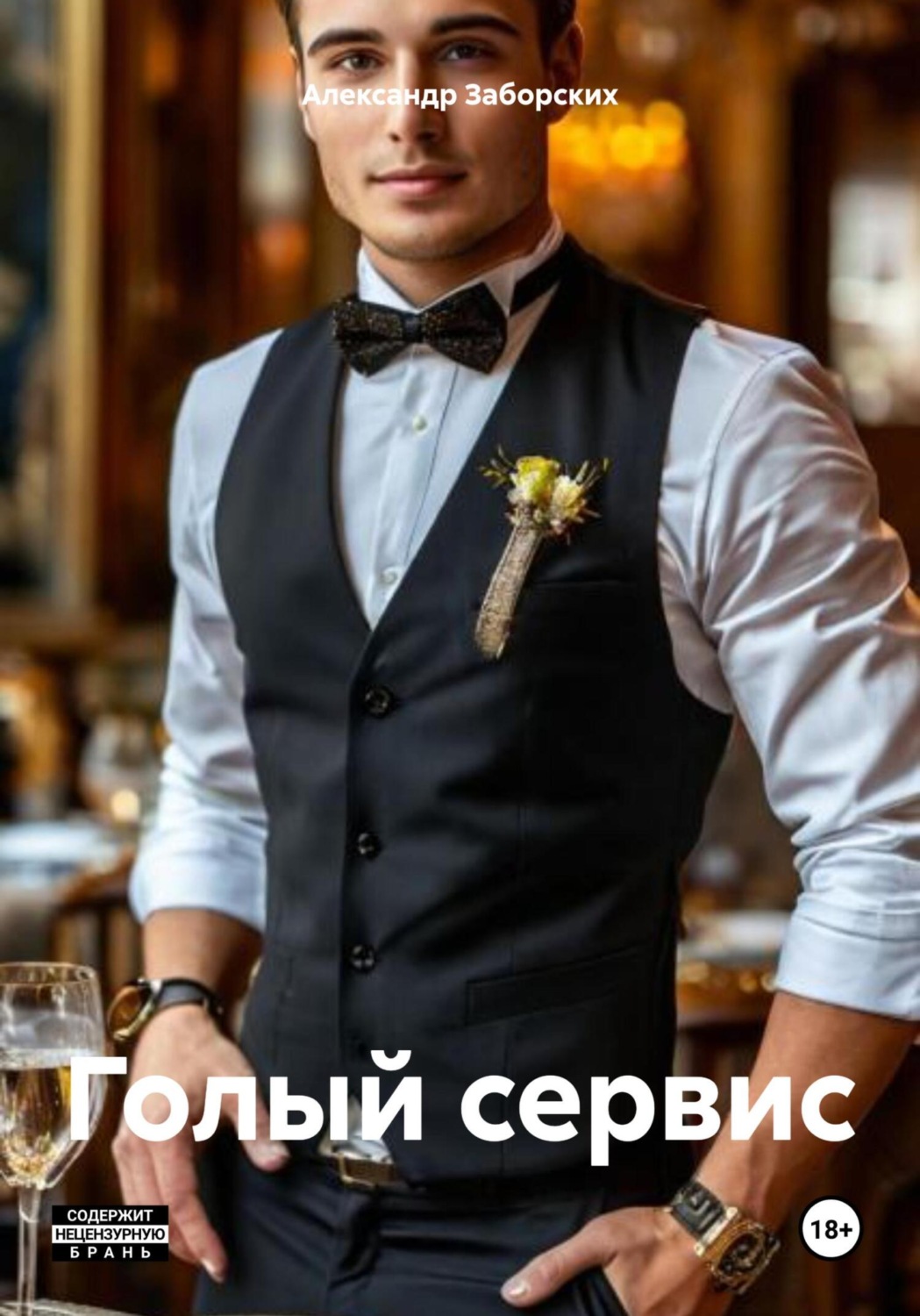 Обложка книги «Голый сервис»
