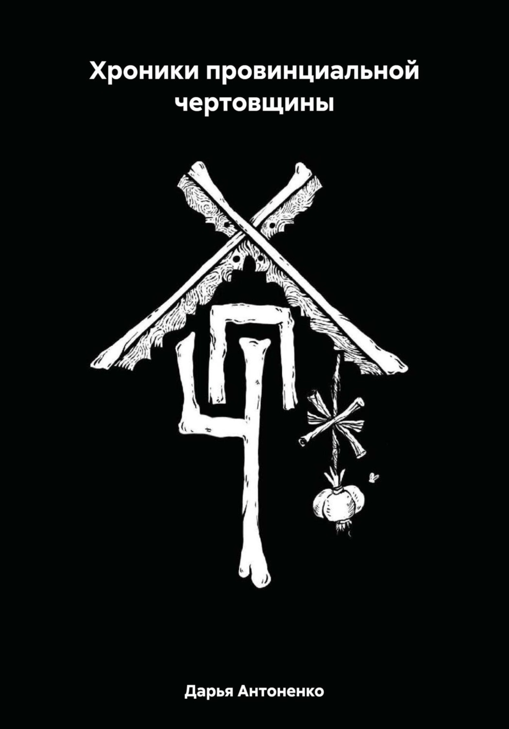 Обложка книги «Хроники провинциальной чертовщины»